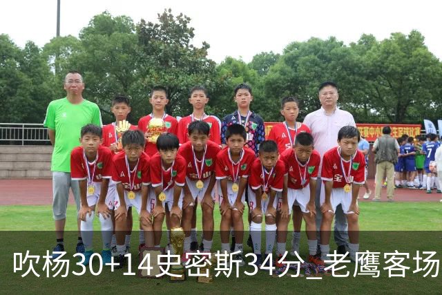 吹杨30+14史密斯34分 老鹰客场送火箭三连败