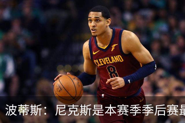 波蒂斯：尼克斯是本赛季季后赛最坚韧的球队 他们能逆转太疯狂了