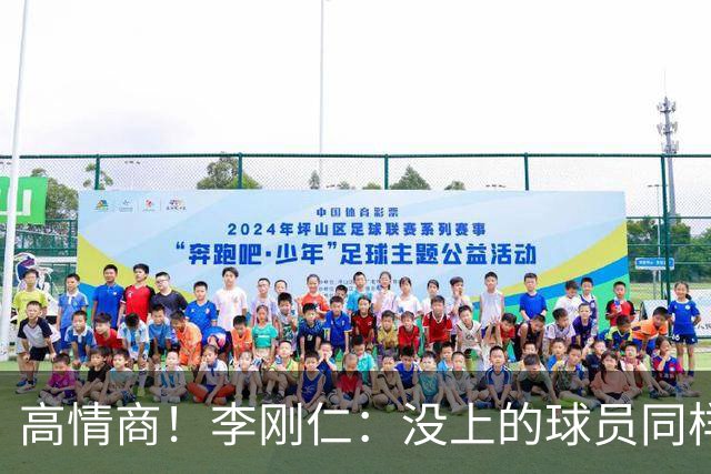 高情商！李刚仁：没上的球员同样关键 无论我地位如何首先是团队